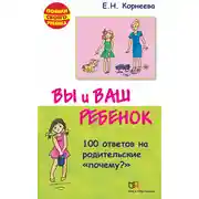 Постер книги Вы и ваш ребенок. 100 ответов на родительские «почему?»