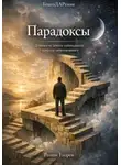 Роман Егоров - Парадоксы