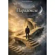 Постер книги Парадоксы