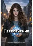 Анна Толстопятова - Пересечение