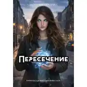Постер книги Пересечение