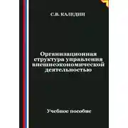 Постер книги Организационная структура управления внешнеэкономической деятельностью