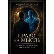 Постер книги Право на мысль. Человеческое сознание после нейросетей