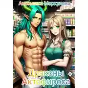 Постер книги Драконы Актофироса