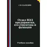 Постер книги Отдел ВЭД предприятия, его структура и функции