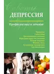 Сергей Чугунов - Депрессия. Профилактика и лечение