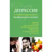Постер книги Депрессия. Профилактика и лечение