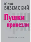 Юрий Вяземский - Пушки привезли
