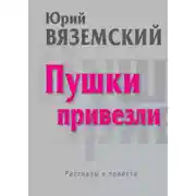 Постер книги Пушки привезли
