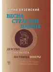 Юрий Вяземский - Весна страстей наших. Книга 1. Детство Понтия Пилата. Лестница Венеры