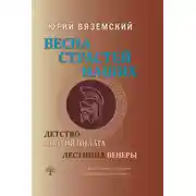 Постер книги Весна страстей наших. Книга 1. Детство Понтия Пилата. Лестница Венеры