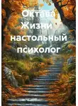 Екатерина Гавриш - Октава Жизни настольный психолог