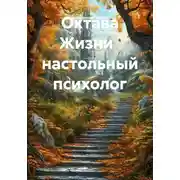 Постер книги Октава Жизни настольный психолог