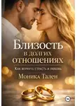 Моника Тален - Близость в долгих отношениях. Как вернуть страсть и любовь