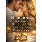 Постер книги Близость в долгих отношениях. Как вернуть страсть и любовь