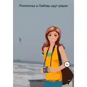 Постер книги Романтика и Любовь идут рядом