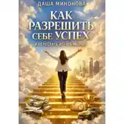 Постер книги Как разрешить себе успех и перестать играть мелко