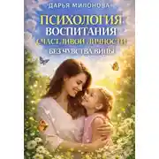 Постер книги Психология воспитания счастливой личности без чувства вины