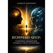 Постер книги Вторичный автор: о кризисе мышления человека в эпоху алгоритмов