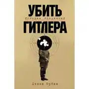 Постер книги Убить Гитлера: История покушений