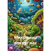 Постер книги Микромир вокруг нас