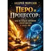Постер книги Перо и процессор: как остаться автором своей жизни в эпоху ИИ