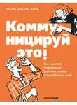Игорь Писарский - Коммуницируй это! Как массовая информация работает с нами, а мы работаем с ней