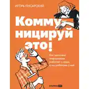 Постер книги Коммуницируй это! Как массовая информация работает с нами, а мы работаем с ней