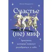 Постер книги Счастье – (не) миф: Архетипы, которые помогут разобраться в себе