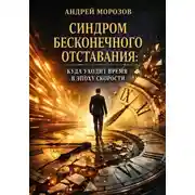 Постер книги Синдром бесконечного отставания: куда уходит время в эпоху скорости