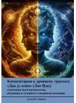 Алексей Смирнов - Комментарии к древнему трактату "Дао дэ цзин (Лао Цзы)" - ключевые идеи космологии,  познания и духовного совершенствования