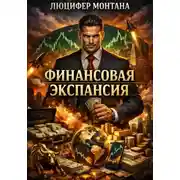 Постер книги Финансовая экспансия