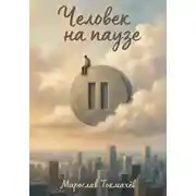 Постер книги Человек на паузе