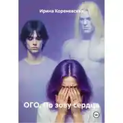 Постер книги ОГО. По зову сердца
