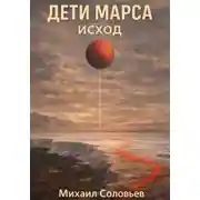 Постер книги Дети Марса. Исход