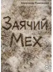 Александр Решовский - Заячий Мех