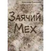 Постер книги Заячий Мех