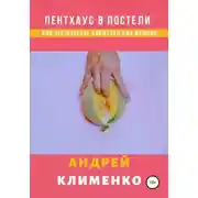 Постер книги Пентхаус в постели или Эротические лайфхаки для женщин