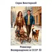 Постер книги Ревизор: возвращение в СССР 53