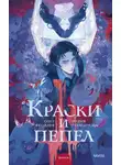  Олег Яковлев - Краски и пепел