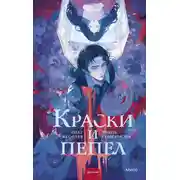 Постер книги Краски и пепел