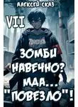 Алексей Сказ - Я Зомби Навечно? Мда… "Повезло"! Финал