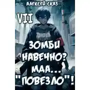 Постер книги Я Зомби Навечно? Мда… "Повезло"! Финал