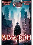 Николай Скиба - Авалон. Последний Апокалипсис. Финал