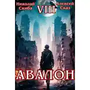 Постер книги Авалон. Последний Апокалипсис. Финал