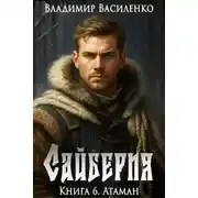 Постер книги Атаман