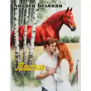 Постер книги Ласка