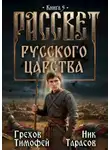 Тимофей Грехов - Рассвет русского царства. Книга 5