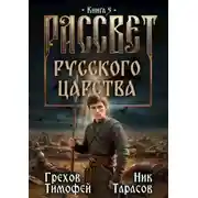 Постер книги Рассвет русского царства. Книга 5