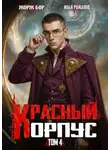 Илья Романов - Красный Корпус IV